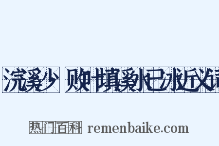 浣溪沙·败叶填溪水已冰近义词是什么意思的图片